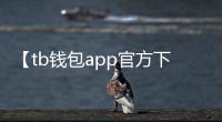 【tb钱包app官方下载】全新上线，极致体验等你来享
