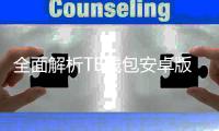 全面解析TB钱包安卓版下载链接，让你轻松掌控数字资产