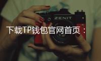 下载TP钱包官网首页：轻松管理数字资产，安全与便捷的完美结合