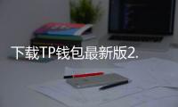 下载TP钱包最新版2.0.3，轻松管理数字资产，畅享安全便捷的区块链体验