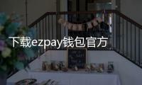 下载ezpay钱包官方版：开启更安全、更便捷的数字支付之旅