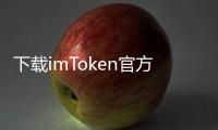 下载imToken官方，让数字资产管理更安全、便捷