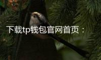 下载tp钱包官网首页：开启多链数字资产的掌上新纪元