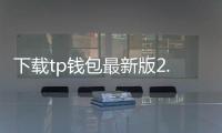 下载tp钱包最新版2.0.3，开启你的数字资产新纪元