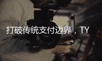 打破传统支付边界，TYB钱包带你体验全新的数字生活