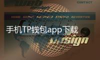 手机TP钱包app下载2.6:数字资产管理的最佳选择