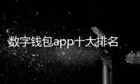 数字钱包app十大排名：全面解读与选购指南