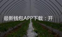 最新钱包APP下载：开启你的数字钱包新纪元