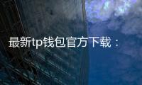最新tp钱包官方下载:引领数字资产管理的新纪元