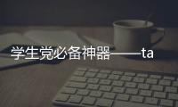 学生党必备神器——taptap官服下载安装入口，轻松畅玩游戏无压力