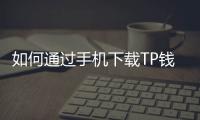 如何通过手机下载TP钱包官方版，轻松管理您的数字资产