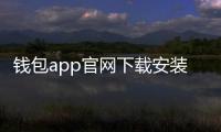 钱包app官网下载安装：开启安全便捷的数字钱包新体验
