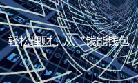 轻松理财,从“钱能钱包”开始,立即下载安卓APP!