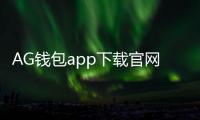 AG钱包app下载官网——轻松管理你的数字资产,畅享高效生活