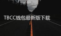 TBCC钱包最新版下载——开启数字货币管理的新纪元