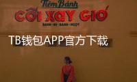 TB钱包APP官方下载：轻松管理数字资产的必备工具