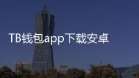 TB钱包app下载安卓版：让你的数字生活更轻松