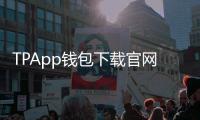TPApp钱包下载官网：安全便捷，数字资产管理新选择