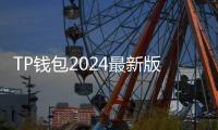 TP钱包2024最新版本下载：全面提升数字资产管理体验