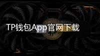 TP钱包App官网下载苹果：开启数字资产管理的全新体验