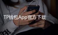 TP钱包App官方下载：数字货币时代的必备工具