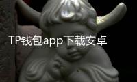 TP钱包app下载安卓最新版本：轻松管理你的数字资产，开启智能投资新时代