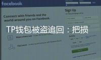 TP钱包被盗追回：把损失降到最低、重新掌控数字资产的全流程指南