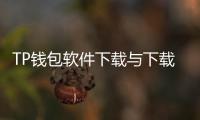 TP钱包软件下载与下载安装指南:从新手到上手的完整路径