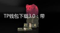 TP钱包下载3.0:带你进入数字资产管理新时代