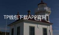 TP钱包下载APP官网正版1.9.9：掌控数字资产，从此更轻松