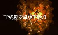 TP钱包安卓版下载v1.9.7：数字资产管理的最佳选择