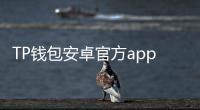 TP钱包安卓官方app下载：智能加密钱包，助力数字资产安全管理