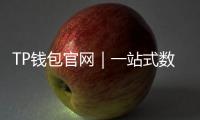 TP钱包官网|一站式数字资产管理的新选择