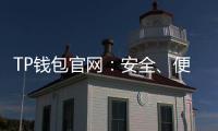 TP钱包官网：安全、便捷的数字资产管理平台
