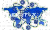 TP钱包官网下载2024最新版本,轻松管理您的数字资产