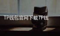 TP钱包官网下载TP钱包APP官方版:数字资产管理的全能助手