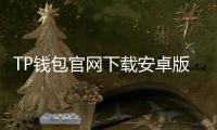 TP钱包官网下载安卓版最新版本：打造最安全、便捷的数字货币管理工具