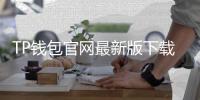TP钱包官网最新版下载——让您的数字资产管理更轻松
