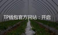 TP钱包官方网站：开启数字资产管理新纪元