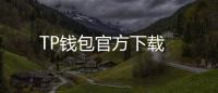 TP钱包官方下载