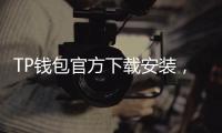 TP钱包官方下载安装，轻松掌控数字资产