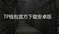 TP钱包官方下载安卓版：让数字资产管理更简单、更安全