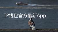 TP钱包官方最新App：开启加密数字资产管理新纪元