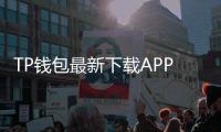 TP钱包最新下载APP安卓版,轻松管理你的数字资产