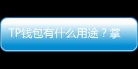 TP钱包有什么用途?掌握这一工具,让你的数字资产管理更简单!