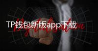 TP钱包新版app下载:数字货币管理的智能选择