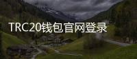TRC20钱包官网登录入口:开启安全、便捷的数字资产管理新纪元