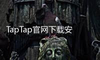 TapTap官网下载安装:开启安全高效的游戏发现之旅