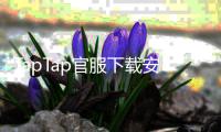 TapTap官服下载安装入口,畅享最纯粹的游戏体验