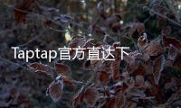 Taptap官方直达下载入口——让游戏爱好者畅享无缝体验